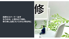 投資セミナーで「必ずもうかる」と言われて契約。取り消しは気づいてから1年以内に 画像