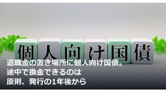 退職金の置き場所に個人向け国債。途中で換金できるのは原則、発行の1年後から 画像