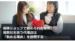 保険ショップで勧められた保険。複数社を扱う代理店は「勧める理由」を説明する 画像