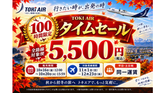 トキエア、10月20日(火)まで「100時間限定タイムセール」 全路線の対象便が片道5,555円 画像