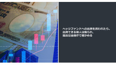 ヘッジファンドへの出資を誘われたら。出資できる個人は限られ、届出は金融庁で確かめる 画像