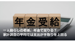 一人暮らしの老後、年金で足りる？家計調査の平均では支出が手取りを上回る 画像