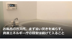 お風呂のガス代、まず追い焚きを減らす。資源エネルギー庁の目安は続けて入ること 画像