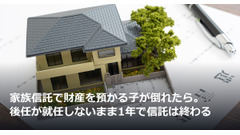 家族信託で財産を預かる子が倒れたら。後任が就任しないまま1年で信託は終わる 画像