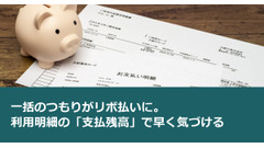 一括のつもりがリボ払いに。利用明細の「支払残高」で早く気づける 画像