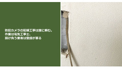 防犯カメラの配線工事は誰に頼む。作業は電気工事士、請け負う業者は登録が要る 画像