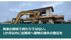実家の解体で終わりではない。1か月以内に法務局へ建物の滅失の登記を 画像