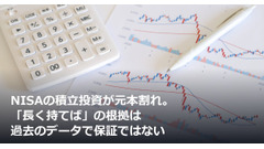 NISAの積立投資が元本割れ。「長く持てば」の根拠は過去のデータで保証ではない 画像