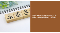 高額な返礼品には税金がかかることも。ふるさと納税の返礼品は「一時所得」 画像