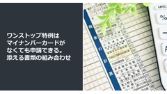 ワンストップ特例はマイナンバーカードがなくても申請できる。添える書類の組み合わせ 画像