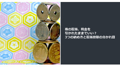 株の配当、税金を引かれたままでいい？ 3つの納め方と配当控除の分かれ目 画像