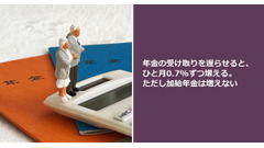 年金の受け取りを遅らせると、ひと月0.7%ずつ増える。ただし加給年金は増えない 画像