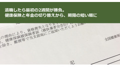 退職したら最初の2週間が勝負。健康保険と年金の切り替えから、期限の短い順に 画像