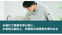 水漏れで業者を呼ぶ前に。水道局の指定と、作業前の見積書を確かめる 画像