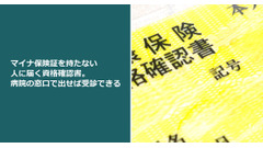 マイナ保険証を持たない人に届く資格確認書。病院の窓口で出せば受診できる 画像