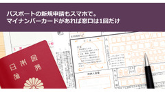 パスポートの新規申請もスマホで。マイナンバーカードがあれば窓口は1回だけ 画像