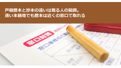 戸籍謄本と抄本の違いは載る人の範囲。遠い本籍地でも謄本は近くの窓口で取れる 画像
