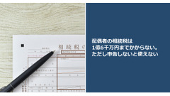 配偶者の相続税は1億6千万円までかからない。ただし申告しないと使えない 画像