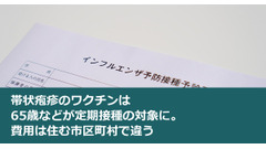 帯状疱疹のワクチンは65歳などが定期接種の対象に。費用は住む市区町村で違う 画像