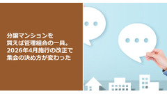分譲マンションを買えば管理組合の一員。2026年4月施行の改正で集会の決め方が変わった 画像