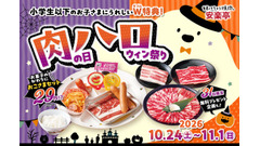 安楽亭、10月24日(土)から11月1日(日)まで「肉の日ハロウィン祭り」 おこさまセット2種が29円 画像