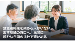 緊急連絡先を頼める人がいない。まず地域の窓口へ、民間に頼むなら国の指針で確かめる 画像