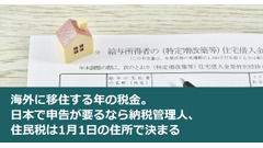 海外に移住する年の税金。日本で申告が要るなら納税管理人、住民税は1月1日の住所で決まる 画像