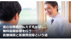 歯の治療費が払えず先延ばし。無料低額診療を行う医療機関と医療費控除という道 画像