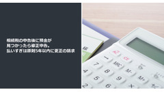 相続税の申告後に預金が見つかったら修正申告。払いすぎは原則5年以内に更正の請求 画像