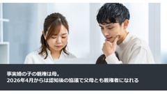 事実婚の子の親権は母。2026年4月からは認知後の協議で父母とも親権者になれる 画像