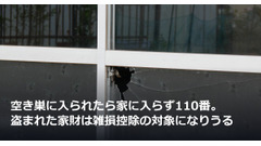 空き巣に入られたら家に入らず110番。盗まれた家財は雑損控除の対象になりうる 画像