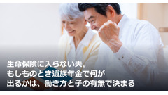 生命保険に入らない夫。もしものとき遺族年金で何が出るかは、働き方と子の有無で決まる 画像