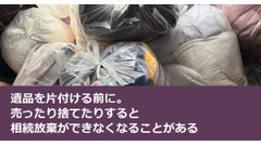 遺品を片付ける前に。売ったり捨てたりすると相続放棄ができなくなることがある 画像