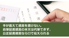 手が震えて遺言を書けない。自筆証書遺言の本文は代筆できず、公正証書遺言なら口で伝えられる 画像