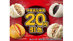 セブン-イレブン、10月27日(火)から31日(土)まで中華まん全品20円引き ごろっと肉まんは136円 画像