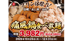 日本酒原価酒蔵、10月26日(月)から12月31日(木)まで痛風鍋120分食べ放題 牡蠣・白子・あん肝入りで4,380円 画像