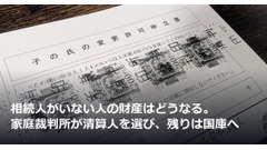 相続人がいない人の財産はどうなる。家庭裁判所が清算人を選び、残りは国庫へ 画像