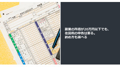 副業の所得が20万円以下でも、住民税の申告は要る。納め方も選べる 画像