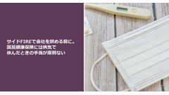 サイドFIREで会社を辞める前に。国民健康保険には病気で休んだときの手当が原則ない 画像