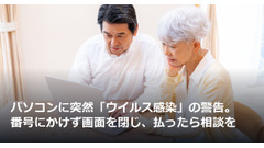 パソコンに突然「ウイルス感染」の警告。番号にかけず画面を閉じ、払ったら相談を 画像