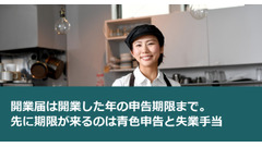 開業届は開業した年の申告期限まで。先に期限が来るのは青色申告と失業手当 画像