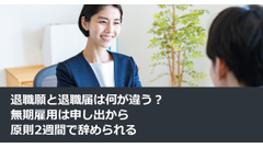 退職願と退職届は何が違う？無期雇用は申し出から原則2週間で辞められる 画像