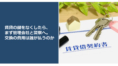 賃貸の鍵をなくしたら、まず管理会社と警察へ。交換の費用は誰が払うのか 画像