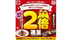 ガスト、11月1日(日)から30日(月)まで「もれなくdポイント2倍キャンペーン」 エントリーしてためるとポイントが通常の2倍 画像