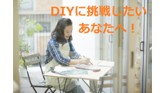 DIY女子がお勧めする100均優秀ドライバー　DIYの真骨頂は「作る」より「直せる」ようになること 画像