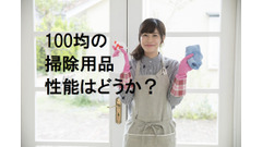 100均の掃除用品ってどうなの？　「激落ちくん」とダイソーの「落ち落ちVキング」を比較してみました 画像