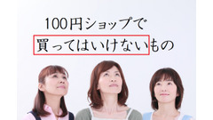 100円ショップで「買ってはいけない」もの3つ 画像