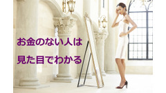 「お金がない人」は見た目で分かる　ゆとりのなさが「身だしなみ」に表れていませんか？ 画像
