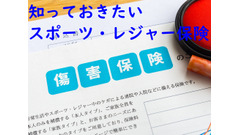 1日300円から加入できる「スポーツ・レジャー保険」の使い方 画像