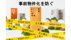【不動産投資】事故物件化を防ぐためには、どうすればいい？　未然に防ぐための対策3つ 画像